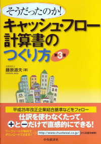 キャッシュ・フロー計算書のつくり方 - そうだったのか！ （第３版）