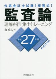 監査論理論科目集中トレーニング 〈平成２７年版〉 - 公認会計士試験