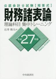 財務諸表論理論科目集中トレーニング 〈平成２７年版〉 - 公認会計士試験