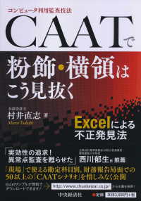 ＣＡＡＴで粉飾・横領はこう見抜く - Ｅｘｃｅｌによる不正発見法