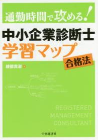 中小企業診断士学習マップ合格法 - 通勤時間で攻める！ （改訂改題版）