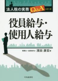 役員給与・使用人給与 法人税の実務Ｑ＆Ａシリーズ