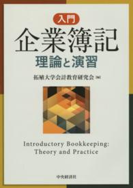 入門企業簿記 - 理論と演習