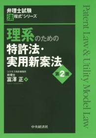 弁理士試験法程式シリーズ<br> 理系のための特許法・実用新案法 （第２版）