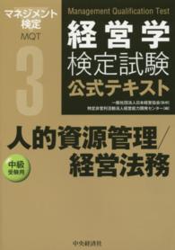 人的資源管理／経営法務 - 中級受験用 経営学検定試験公式テキスト （第４版）