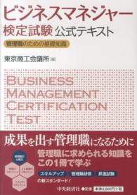 ビジネスマネジャー検定試験公式テキスト - 管理職のための基礎知識