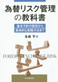 為替リスク管理の教科書 - 基本方針の設定から具体的な実践方法まで