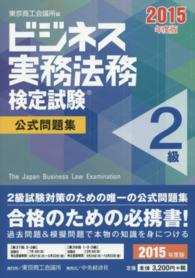 ビジネス実務法務検定試験２級公式問題集 〈２０１５年度版〉