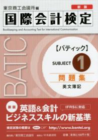 ＢＡＴＩＣ　Ｓｕｂｊｅｃｔ　１問題集 - 国際会計検定 （新版）