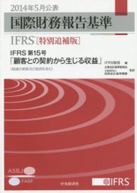 国際財務報告基準（ＩＦＲＳ） 〈２０１４年５月公表〉 ＩＦＲＳ第１５号「顧客との契約から生じる収益」（結論の根拠及 （特別追補版）