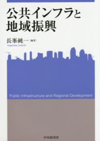 関西学院大学産研叢書<br> 公共インフラと地域振興