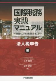 国際税務実践マニュアル 〈法人税申告編〉 - 情報の入手と税務ポイント