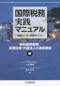 国際税務実践マニュアル 〈移転価格税制／非居住者・外国法〉 - 情報の入手と税務ポイント