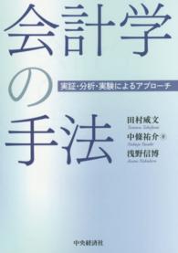 会計学の手法 - 実証・分析・実験によるアプローチ