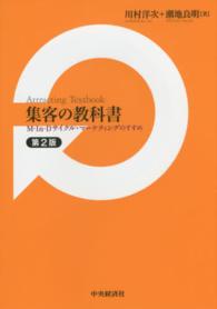 集客の教科書―Ｍ‐Ｉｎ‐Ｄサイクル・マーケティングのすすめ （第２版）