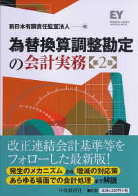 為替換算調整勘定の会計実務 （第２版）