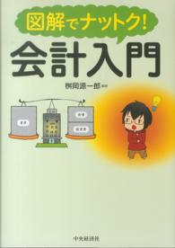 図解でナットク！会計入門