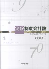 実験制度会計論 - 未来の会計をデザインする