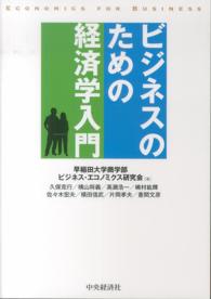 ビジネスのための経済学入門