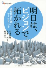 明日は、ビジョンで拓かれる - 長期経営計画とマーケティング 碩学舎ビジネス双書