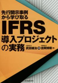 先行開示事例から学び取るＩＦＲＳ導入プロジェクトの実務