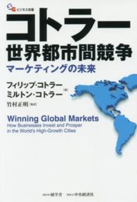 コトラー世界都市間競争 - マーケティングの未来 碩学舎ビジネス双書