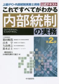 これですべてがわかる内部統制の実務 - 上級ＩＰＯ・内部統制実務士資格公式テキスト （第２版）