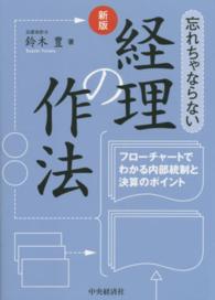 忘れちゃならない経理の作法 - フローチャートでわかる内部統制と決算のポイント （新版）