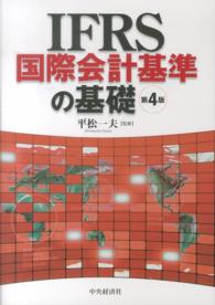 ＩＦＲＳ国際会計基準の基礎 （第４版）