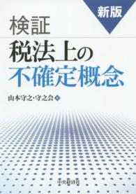 検証税法上の不確定概念 （新版）