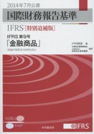 国際財務報告基準（ＩＦＲＳ）「特別追補版」ＩＦＲＳ第９号「金融商品」（結論の根拠及び設例を含む） （特別追補版）