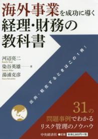 海外事業を成功に導く経理・財務の教科書