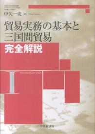 貿易実務の基本と三国間貿易完全解説