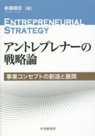 アントレプレナーの戦略論 - 事業コンセプトの創造と展開