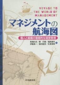 マネジメントの航海図 - 個人と組織の複眼的な経営管理