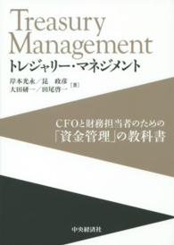 トレジャリー・マネジメント - ＣＦＯと財務担当者のための「資金管理」の教科書