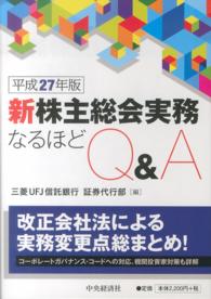 新株主総会実務なるほどＱ＆Ａ 〈平成２７年版〉