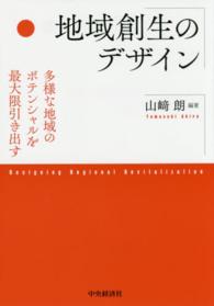 地域創生のデザイン - 多様な地域のポテンシャルを最大限引き出す