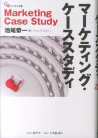 マーケティング・ケーススタディ 碩学舎ビジネス双書