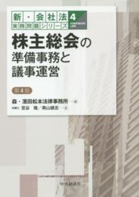 株主総会の準備事務と議事運営 新・会社法実務問題シリーズ （第４版）