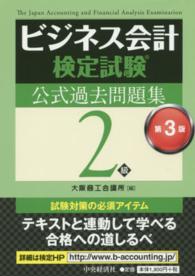 ビジネス会計検定試験公式過去問題集２級 （第３版）