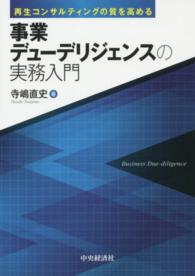 事業デューデリジェンスの実務入門 - 再生コンサルティングの質を高める