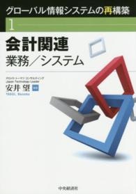 グローバル情報システムの再構築 〈１〉 会計関連業務／システム