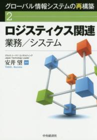 グローバル情報システムの再構築 〈２〉 ロジスティクス関連業務／システム