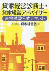 貸家経営診断士・貸家経営アドバイザー資格試験公式テキスト