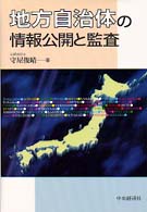 地方自治体の情報公開と監査