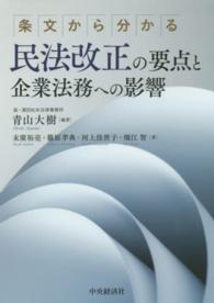 民法改正の要点と企業法務への影響 - 条文から分かる