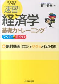 速習！経済学基礎力トレーニングマクロ＆ミクロ - 試験攻略入門塾