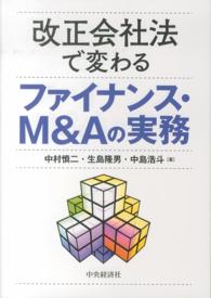 改正会社法で変わるファイナンス・Ｍ＆Ａの実務