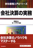 会社経理入門シリーズ<br> 会社決算の実務